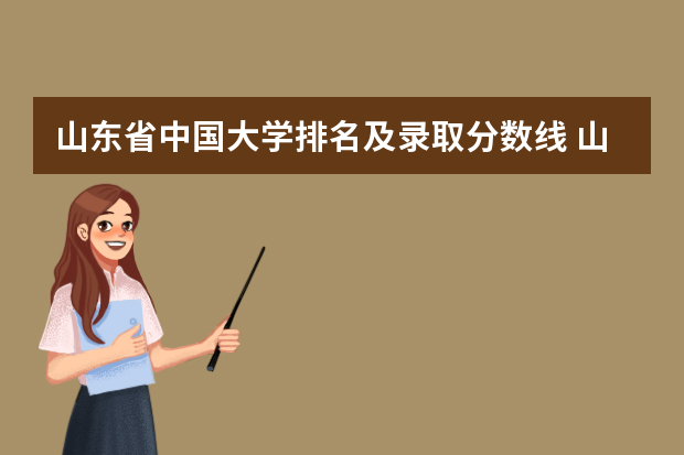 山东省中国大学排名及录取分数线 山东省二本公办大学排名及分数线